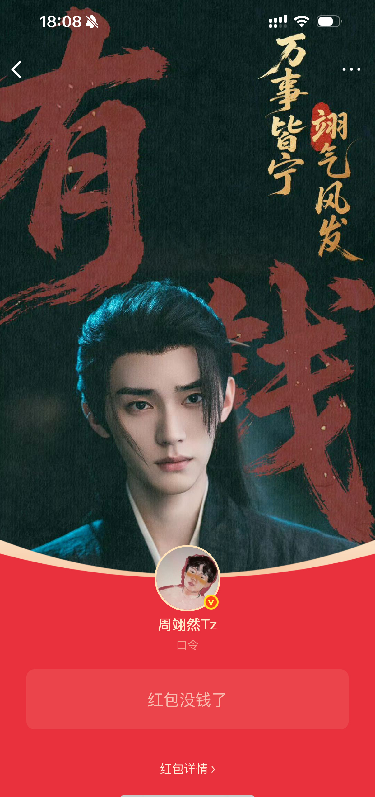 周翊然春节发了10万红包周翊然 红包博主 看完直播，就来蹲点抢红包🧧周翊然提前