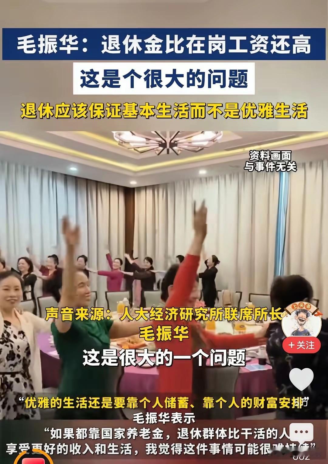 人大经济研究所所长毛振华认为，退休工资比在岗工资还高，这是个很大的问题。面对这样
