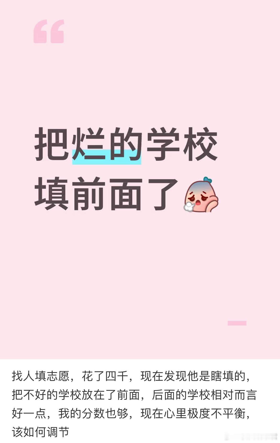 填志愿把不好的学校放在了前面[哆啦A梦害怕] ​​​