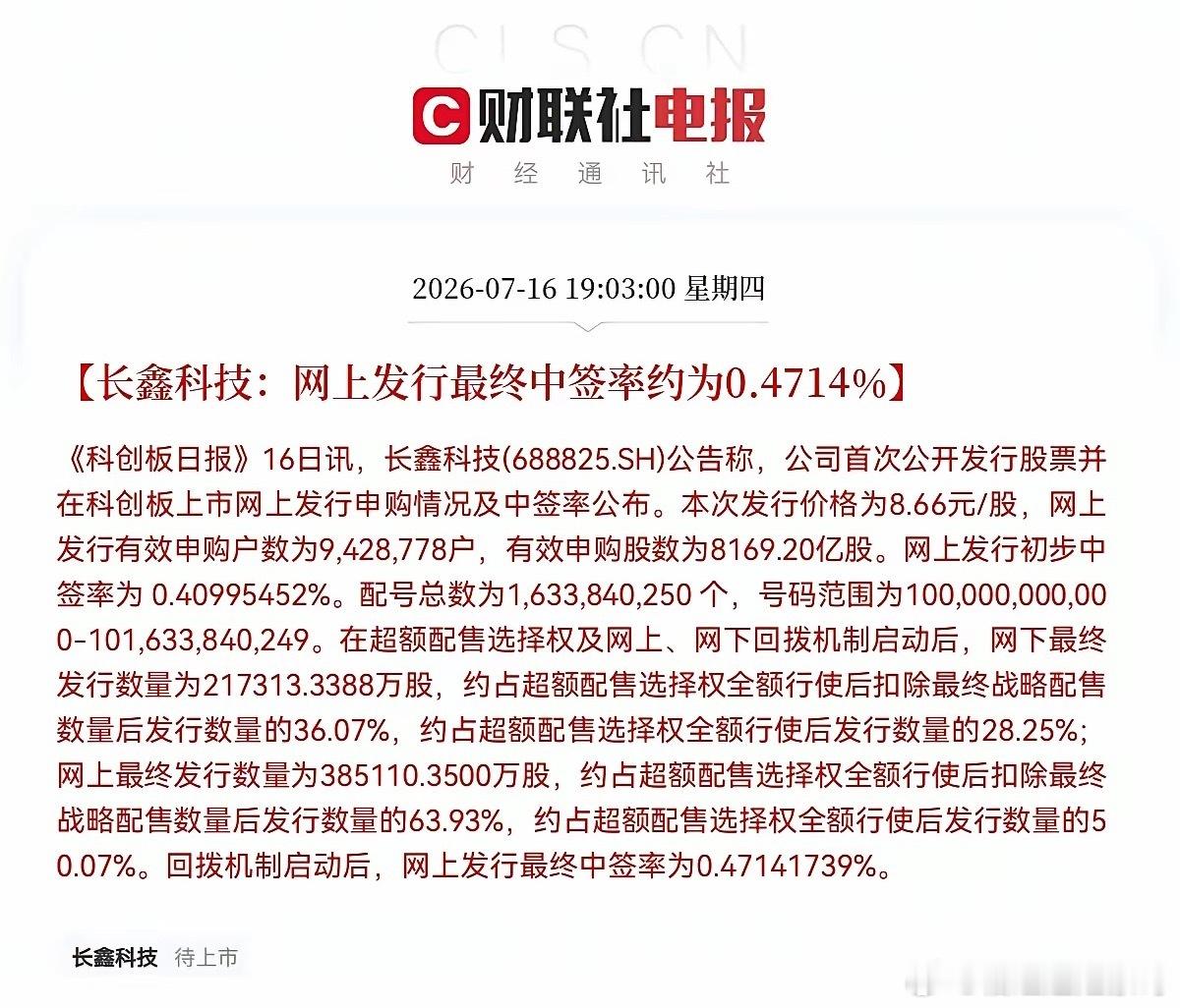 突发消息！突发消息！就在刚刚，长鑫科技中签率正式出炉了，网上中签率为0.4714