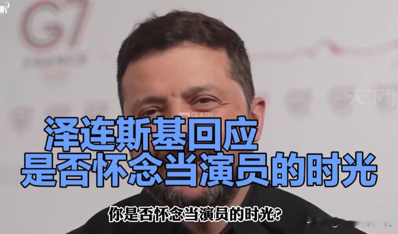 是否怀念当演员的时光？泽连斯基回应

   据外媒报道当地时间6月16日，乌克兰
