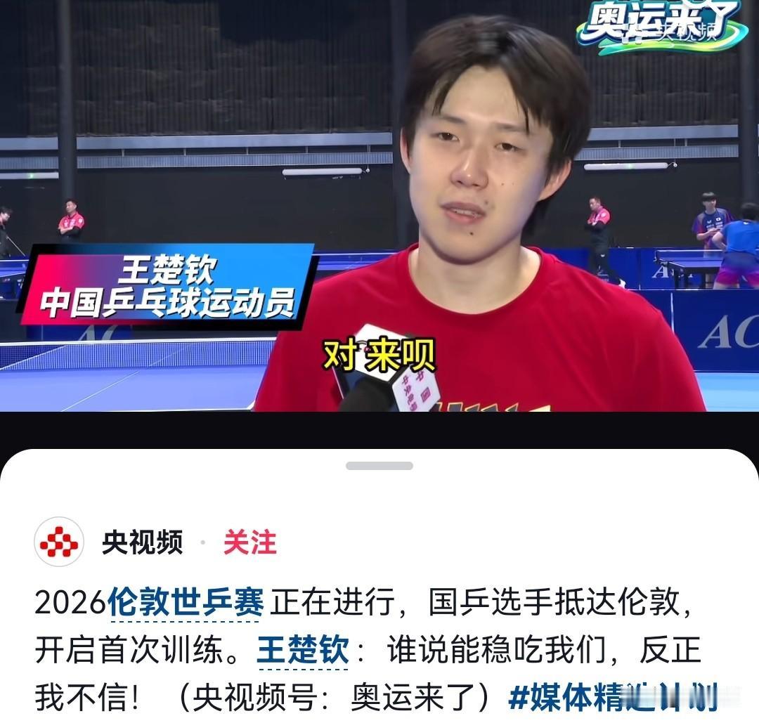 王楚钦越来越有国乒老大哥的气质了，一段霸气发言，引的央视频都转发了这段话

这次