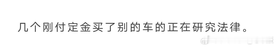 本博又来普法了，提醒大家：一般购车的时候：大定”：通常是指定金，表示用户已经较为