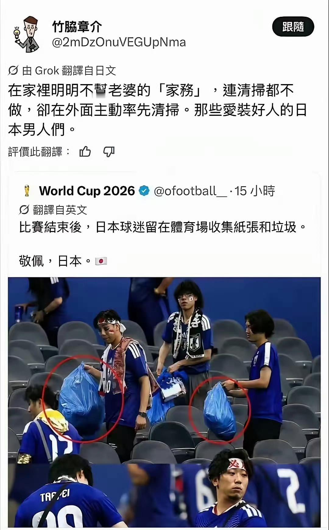每逢世界杯就去捡垃圾的戏码，演得有点过了。 

一边捡地上的破瓶子一边把和污水排
