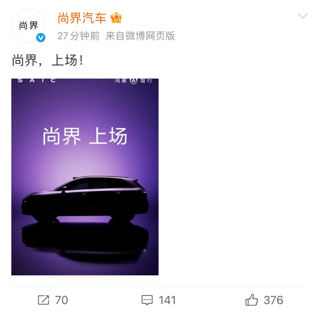 余承东称尚界新车将于秋季发布尚界终于要来了，期待很久了，据说价格有惊喜！余承东称