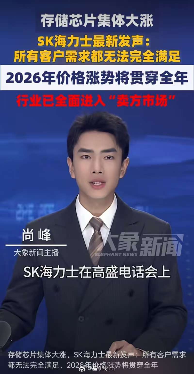 SK 海力士说 “所有客户需求都无法满足，2026 年价格涨势贯穿全年”？按照基