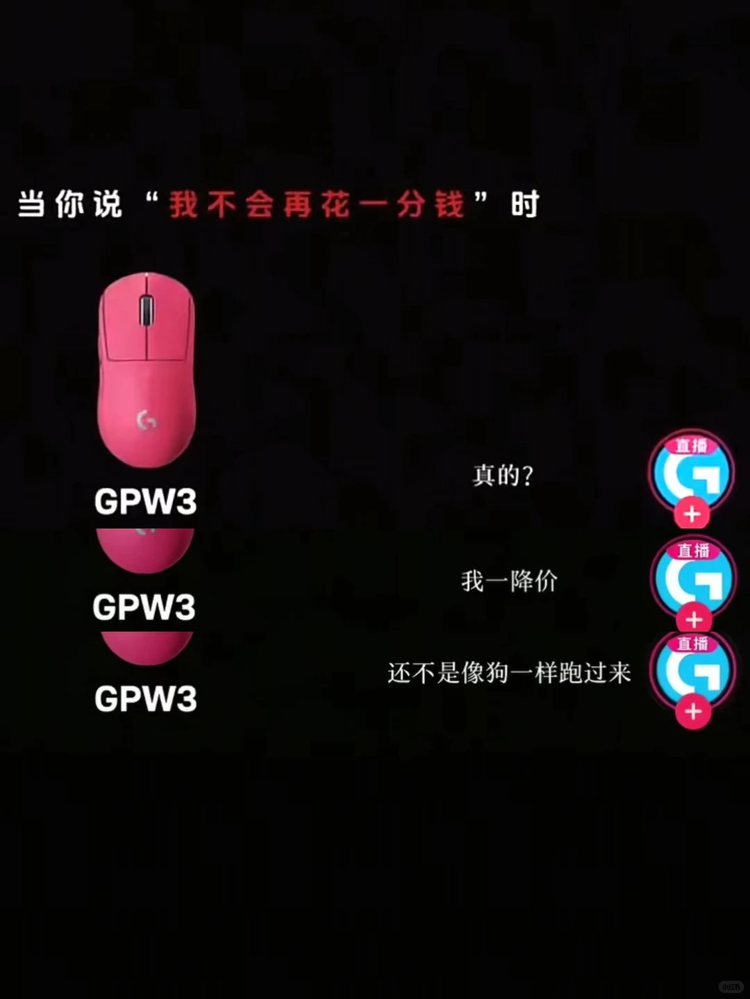 数码闲聊站买数码产品认配置还是认品牌 之前本来打算入 GPW3，刚好碰上罗技那波
