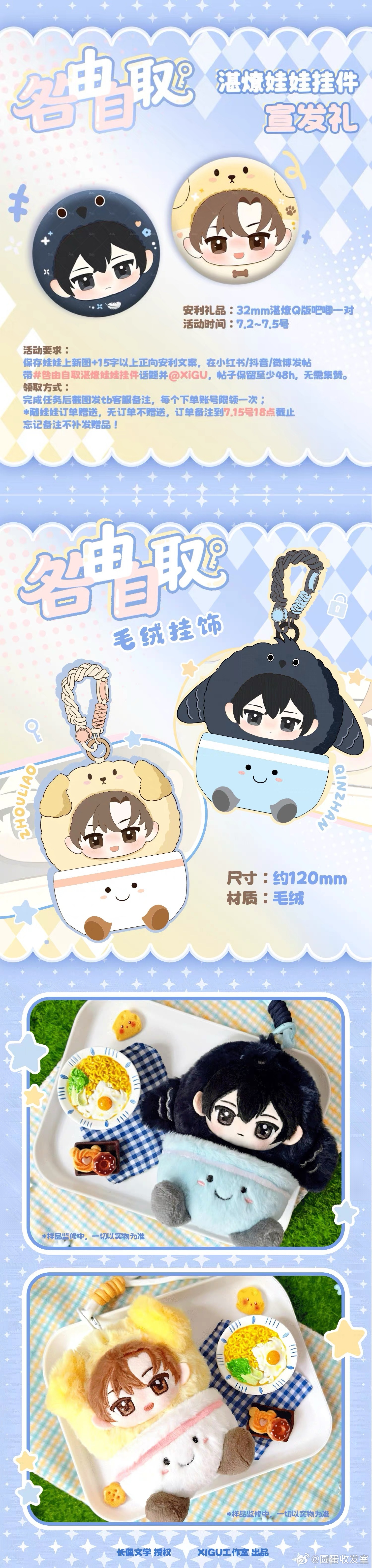 XiGU x《咎由自取》原著向衍生周边·毛绒挂件，7.5日18点预售（前72h：