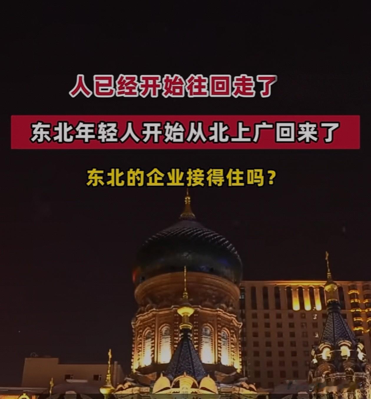 发现个有意思的事，2025年辽宁省人口净流入4.5万人，当年离开东北的年轻人，开