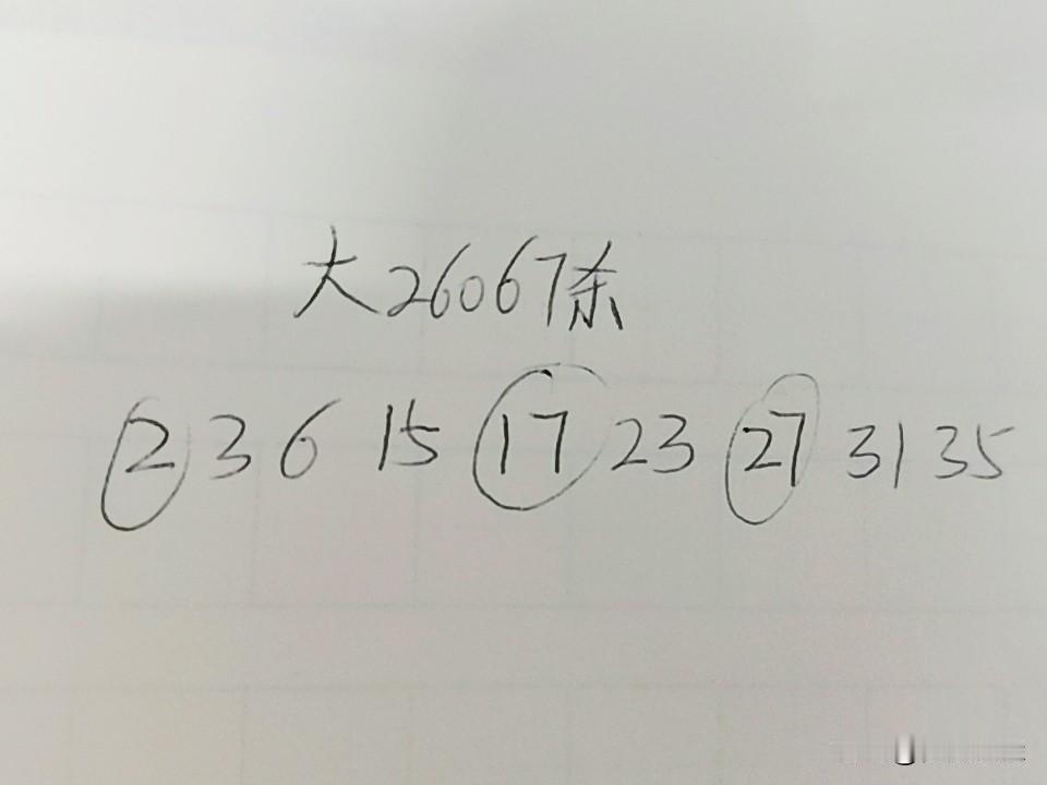 大乐透26067期杀码
02、03、06、15、17、23、27、31、35
