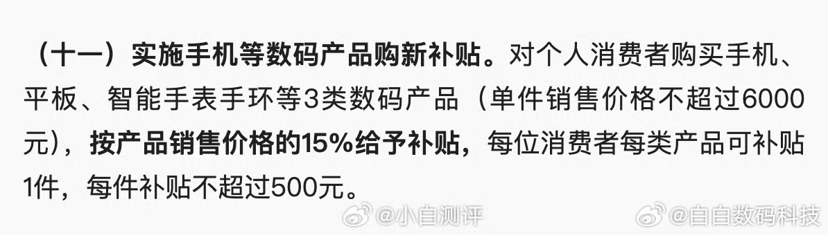 “手机、平板、智能手表手环等3类数码产品（单件销售价格不超过6000元），按产品