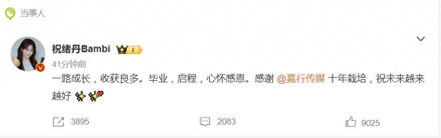 祝绪丹告别嘉行传媒，温情文案引热议。网友对祝绪丹十年付出感慨良多，对其未来充满期