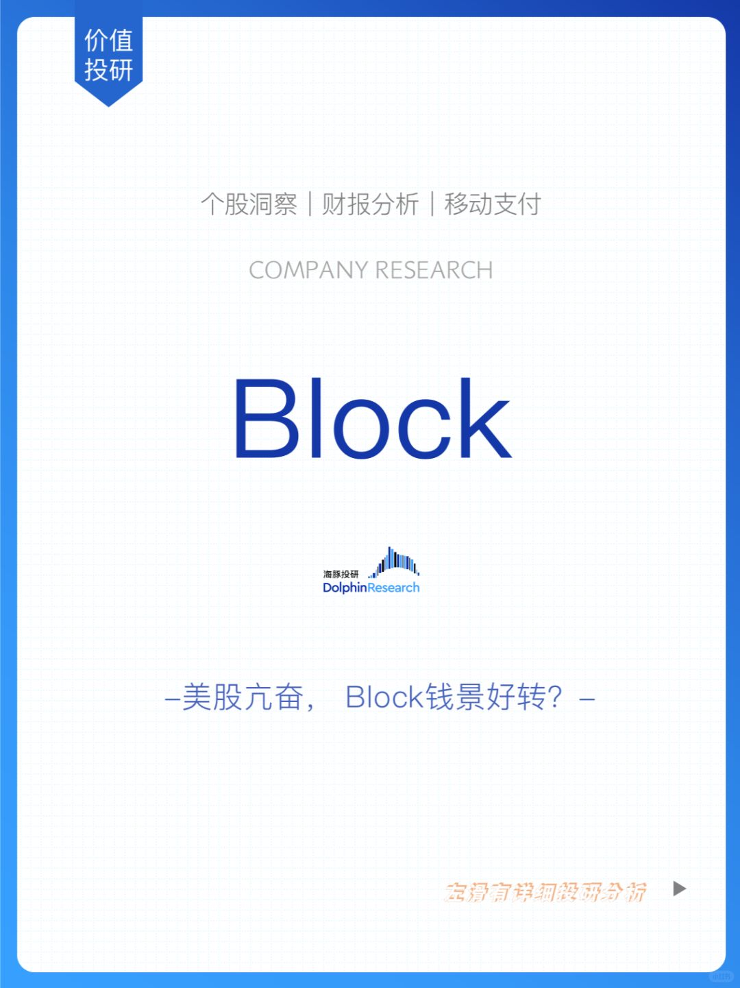 🐬Block：美股亢奋， Block钱景好转？
