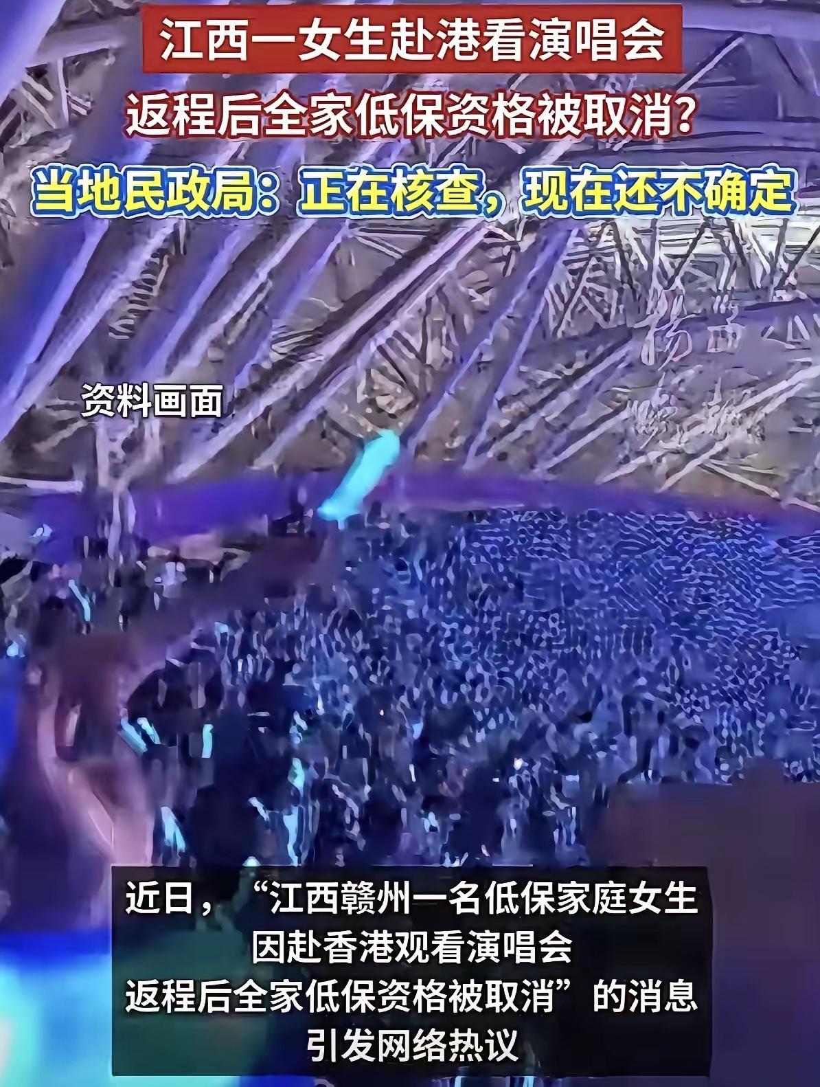 江西女孩，家里全家人享受低保，她赴香港看演唱会，她的家人竟然向公众发布求助信息，
