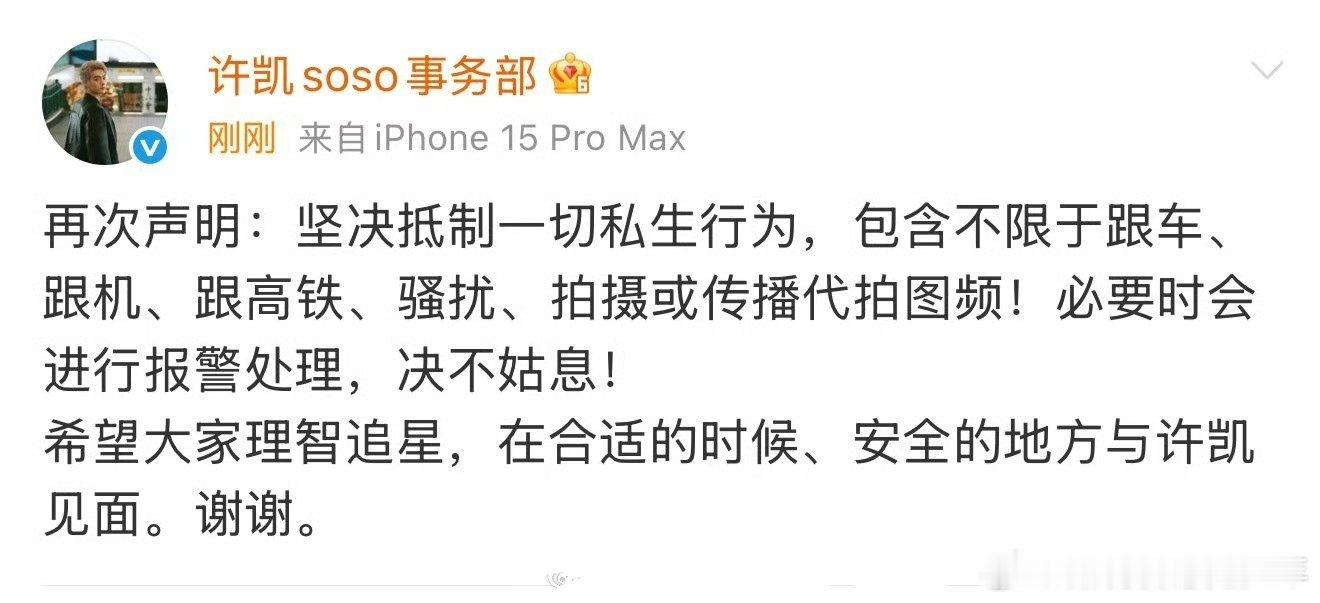 许凯工作室发文抵制私生！每次一堆代拍堵着被骂上热搜的都是艺人 惨兮兮的[流汗][
