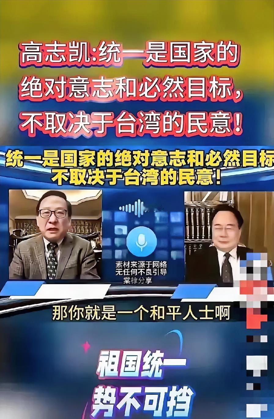 前几天高志凯教授连线台湾嘉宾，直接硬刚！对方还在扯“统一要听民意”，高教授一句话