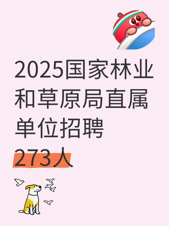 2025国家林业和草原局直属单位招聘273人！