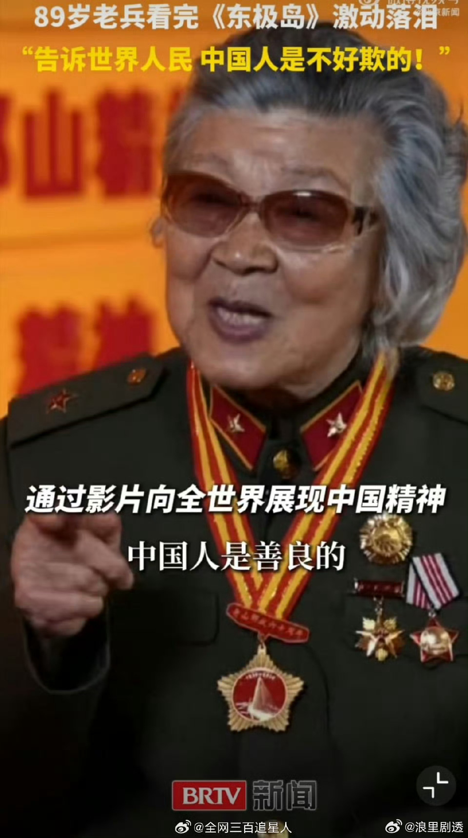 89岁抗战老兵说中国人善良却不好欺 《东极岛》放映现场，老兵落泪感慨：中国人善良