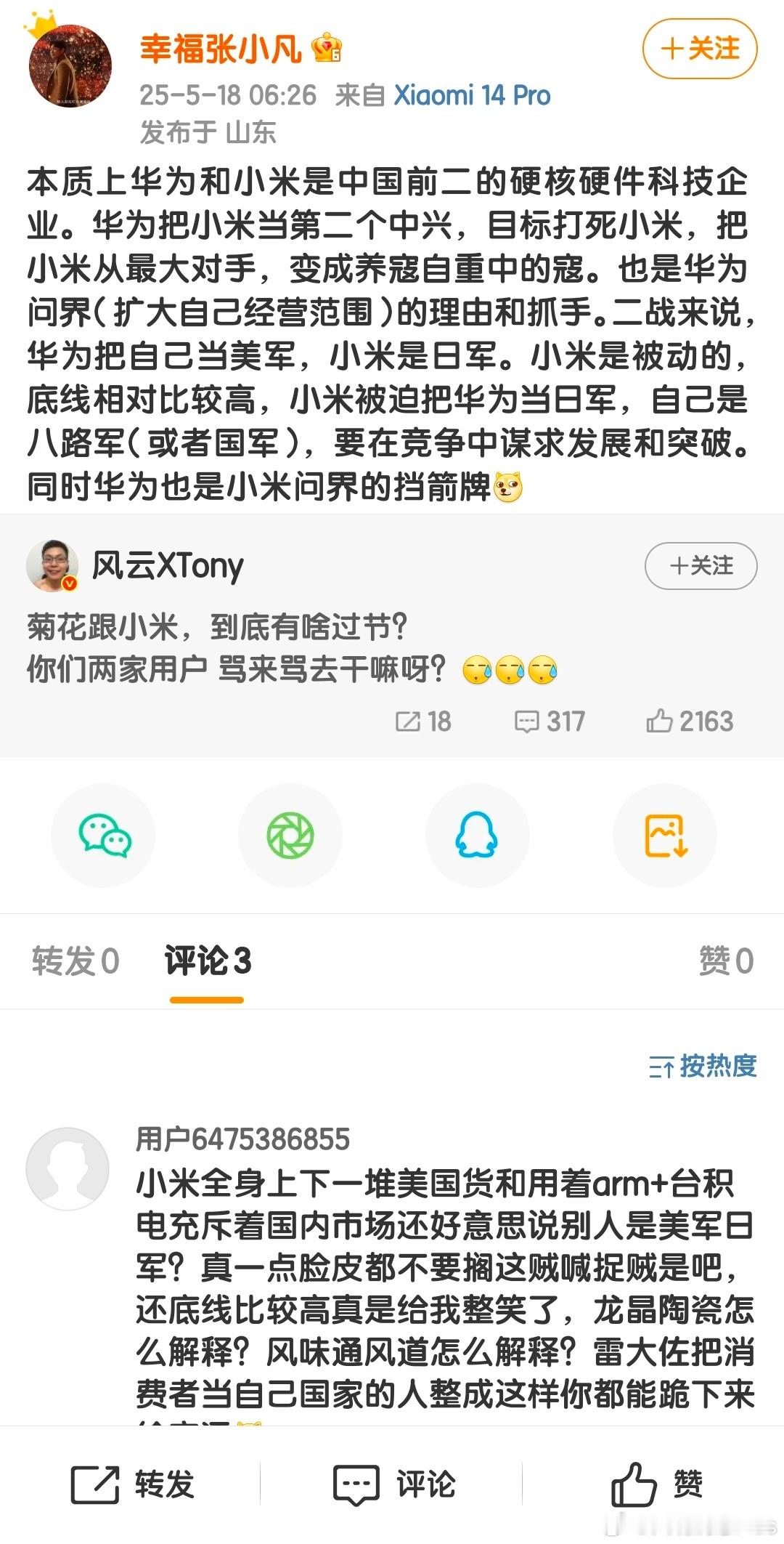 小米手机用户反串…… ​​​