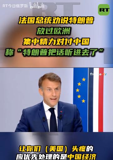 马克龙6月18日受访时亲口承认，他在G7峰会闭门会晤中劝特朗普：贸易战别打欧洲，