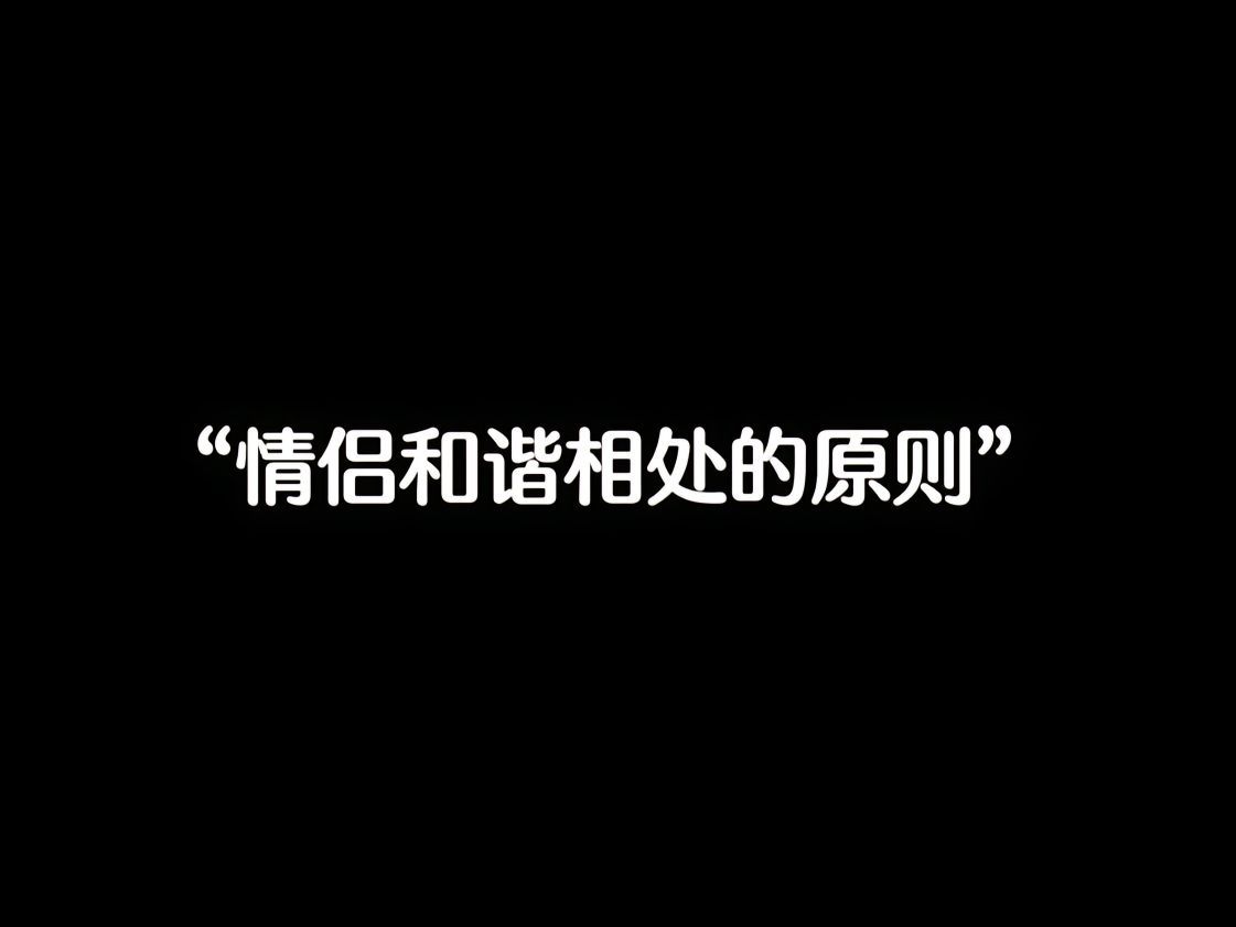 #情侣和谐相处法则7条# 收获满分爱情，恋爱规则请立好。爱是相互的，坚持是相互的