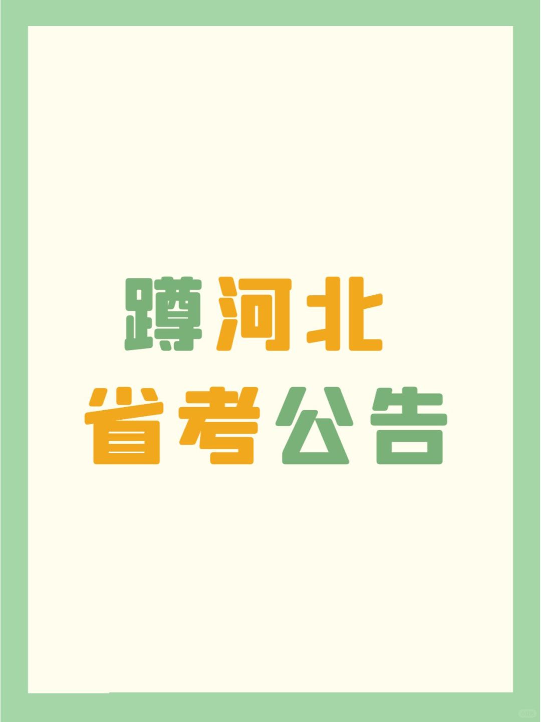 河北省考公告快出了，公告出了第一时间同步