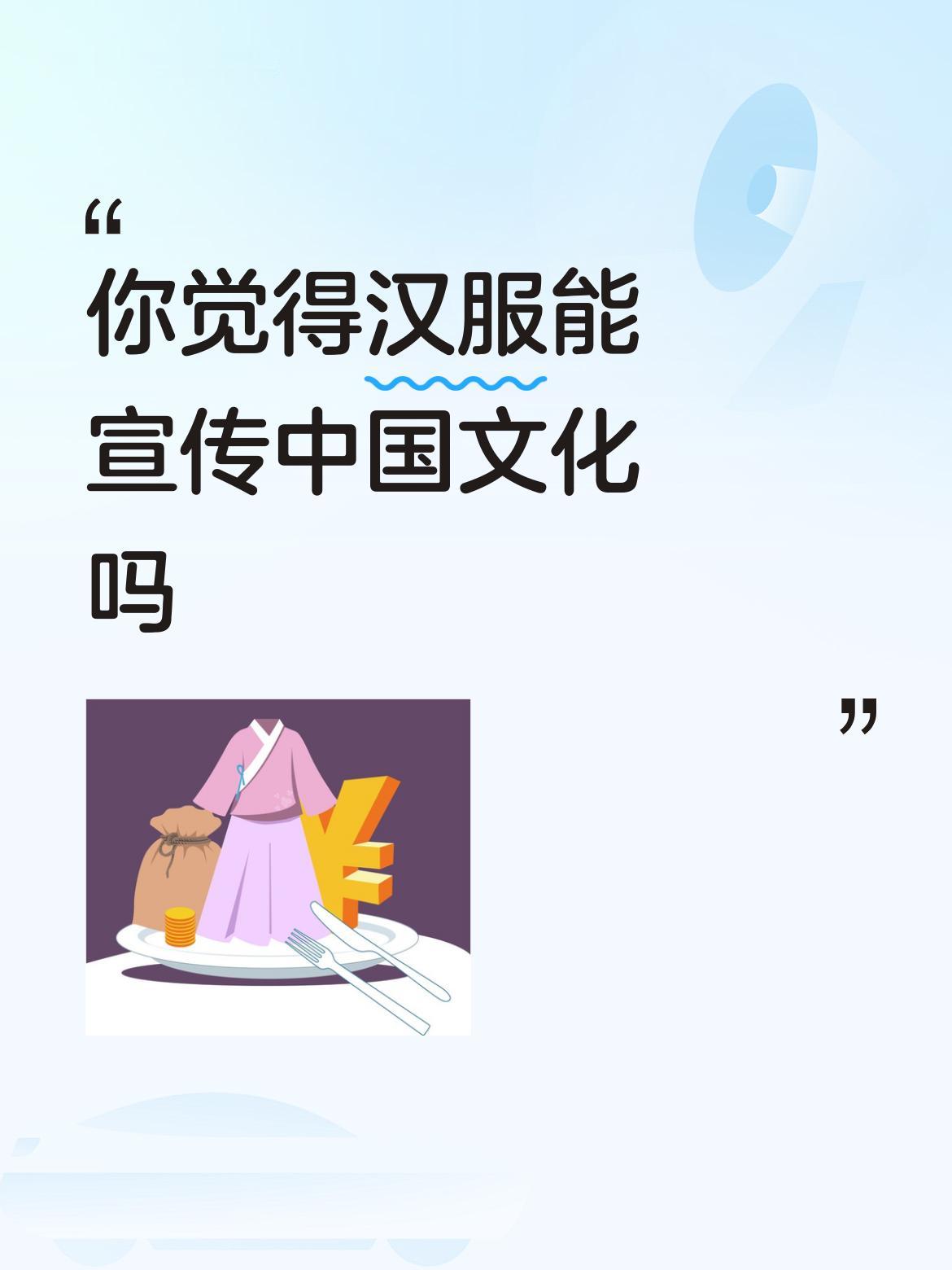 你觉得汉服能宣传中国文化吗