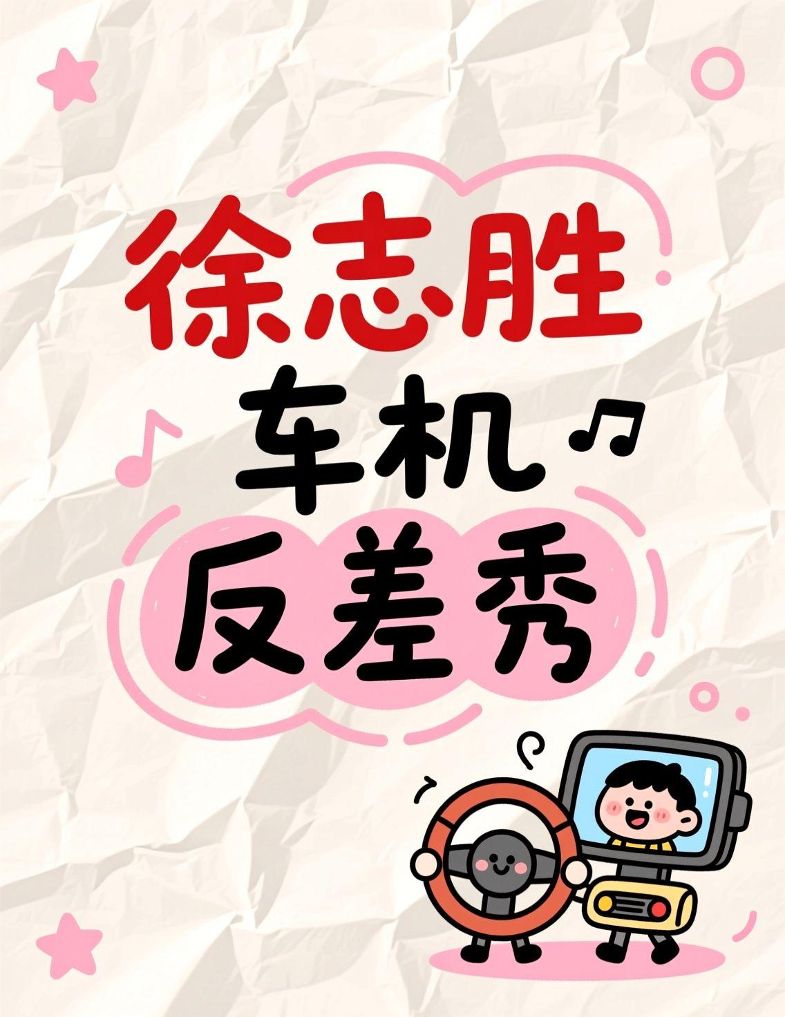 昨天在头条上看到徐志胜自己发的视频，他受邀参加一个AI车机体验活动，本以为能测试