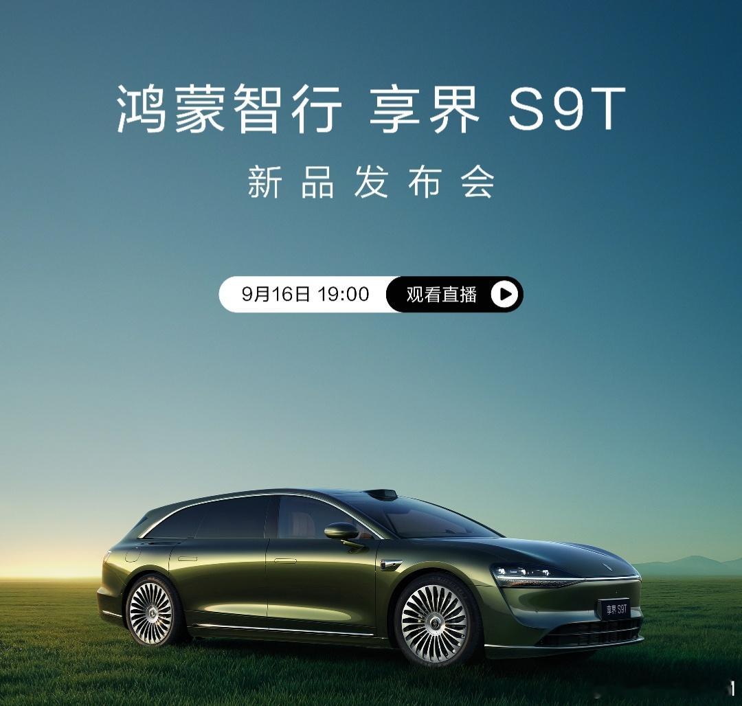 今晚，享界S9T发布会。老规矩，评论区猜猜华为这款新车的起售价吧。第一个猜对的同