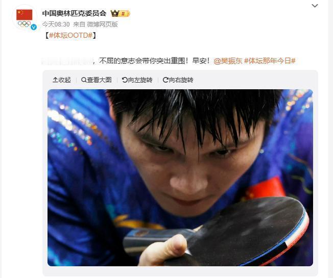中国奥委会发樊振东眼神照 中国奥林匹克委员会官方发布樊振东眼神照，配文：当身体濒