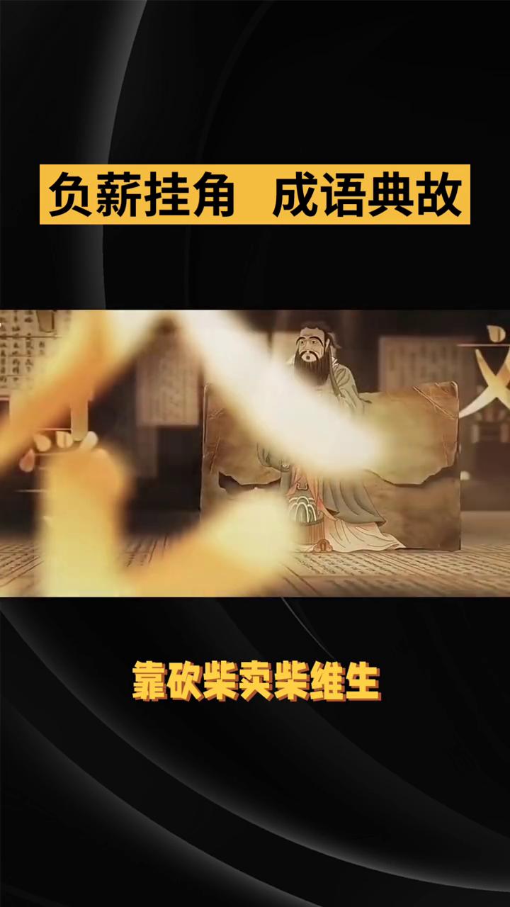 负薪挂角成语典故。
负薪挂角是合称西汉朱买臣、负薪读书与隋末李密牛角挂书两个典故