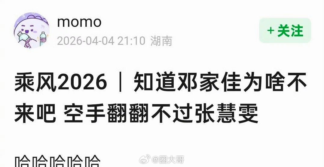 邓家佳不来浪姐的原因找到了笑不活了啊。没想到邓家佳没来浪姐的原因，居然是空手翻翻