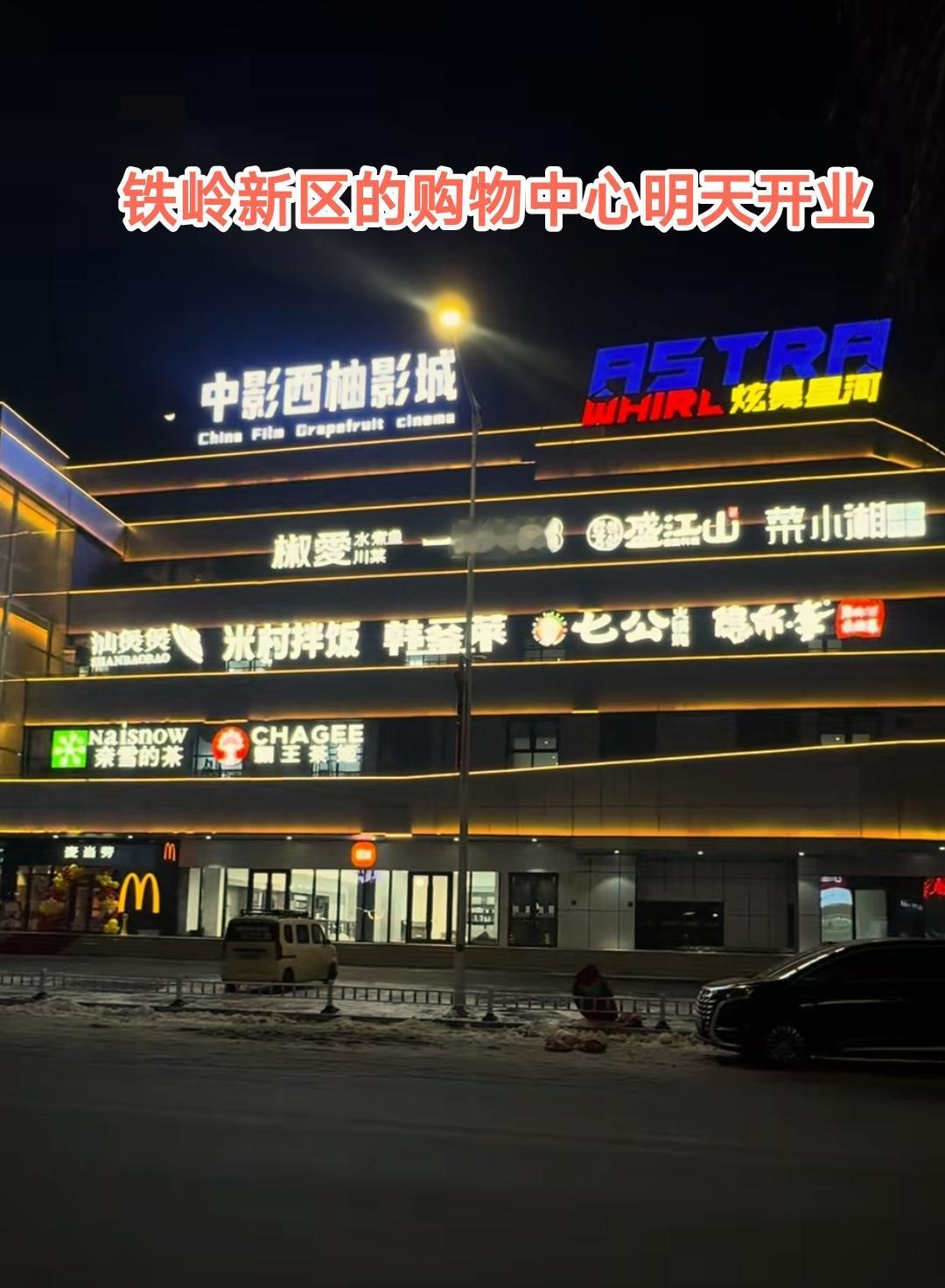 明天位于铁岭市新区的双燕天河城购物中心将正式开业。最近有热心市民路过这里发现商场