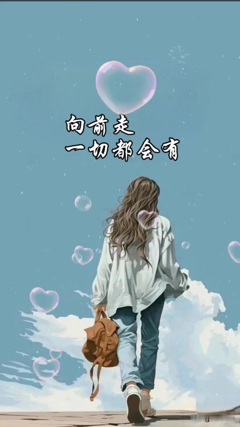 “哪怕今天走得再慢，也比停在原地更接近光。”
自我鼓励语录 抬头永远是阳光 鼓舞