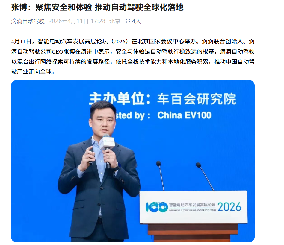 滴滴自动驾驶 CEO 张博：已实现 L4 级全栈核心技术的自主可控