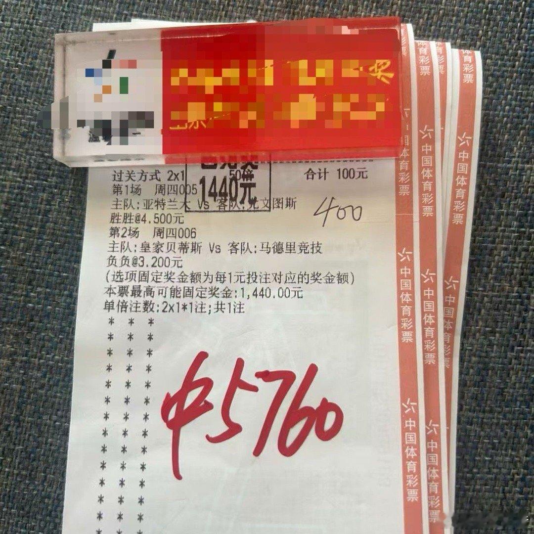 亚特兰大 + 马竞，2串1稳稳收米！中奖 5760 元，实力拒绝陪跑。 