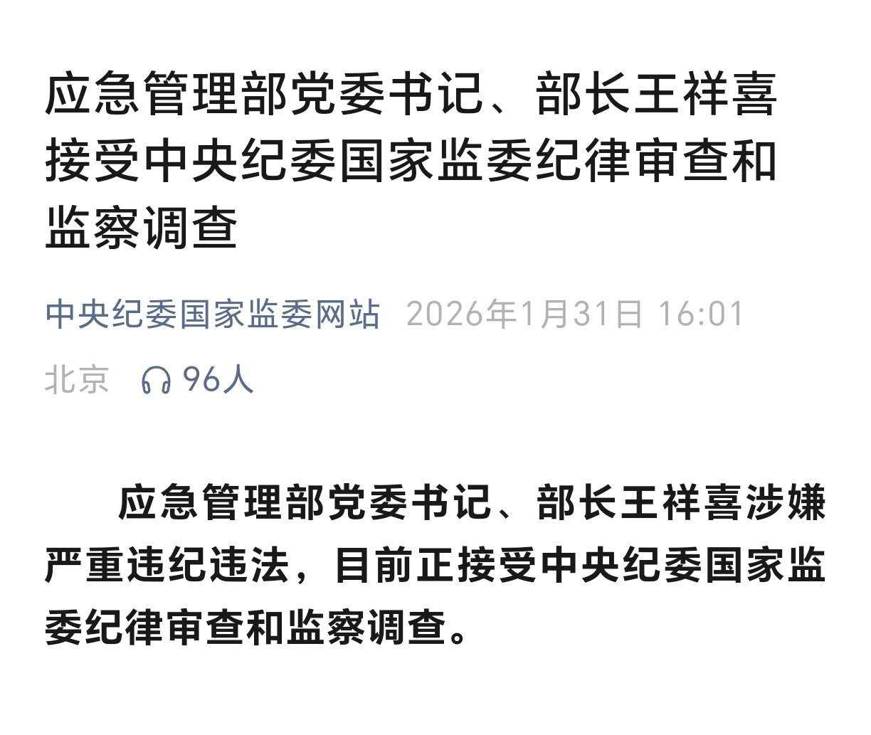应急管理部部长王祥喜接受审查调查应急管理部部长被查应急管理部党委书记、部长王祥喜