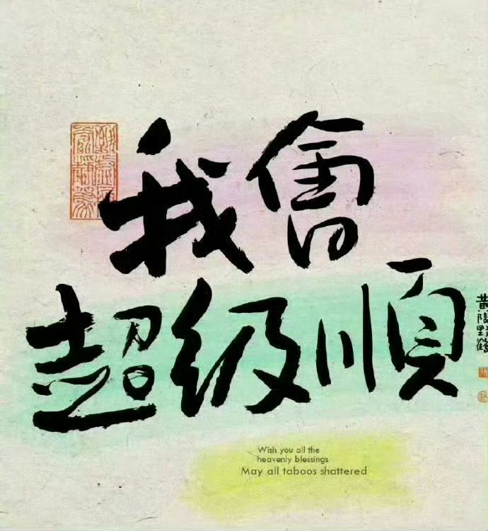 明日，大吉，你会超级顺，接就是了。 ​​​