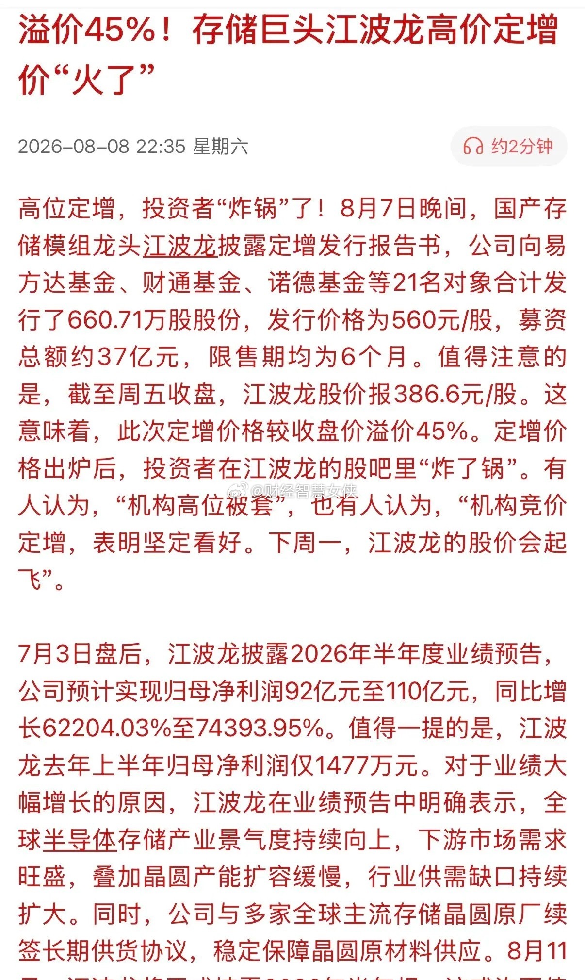 “炸锅”反常现象在A股上演！据报道，江波龙存储芯片制造商发布定增公告，定增价每股