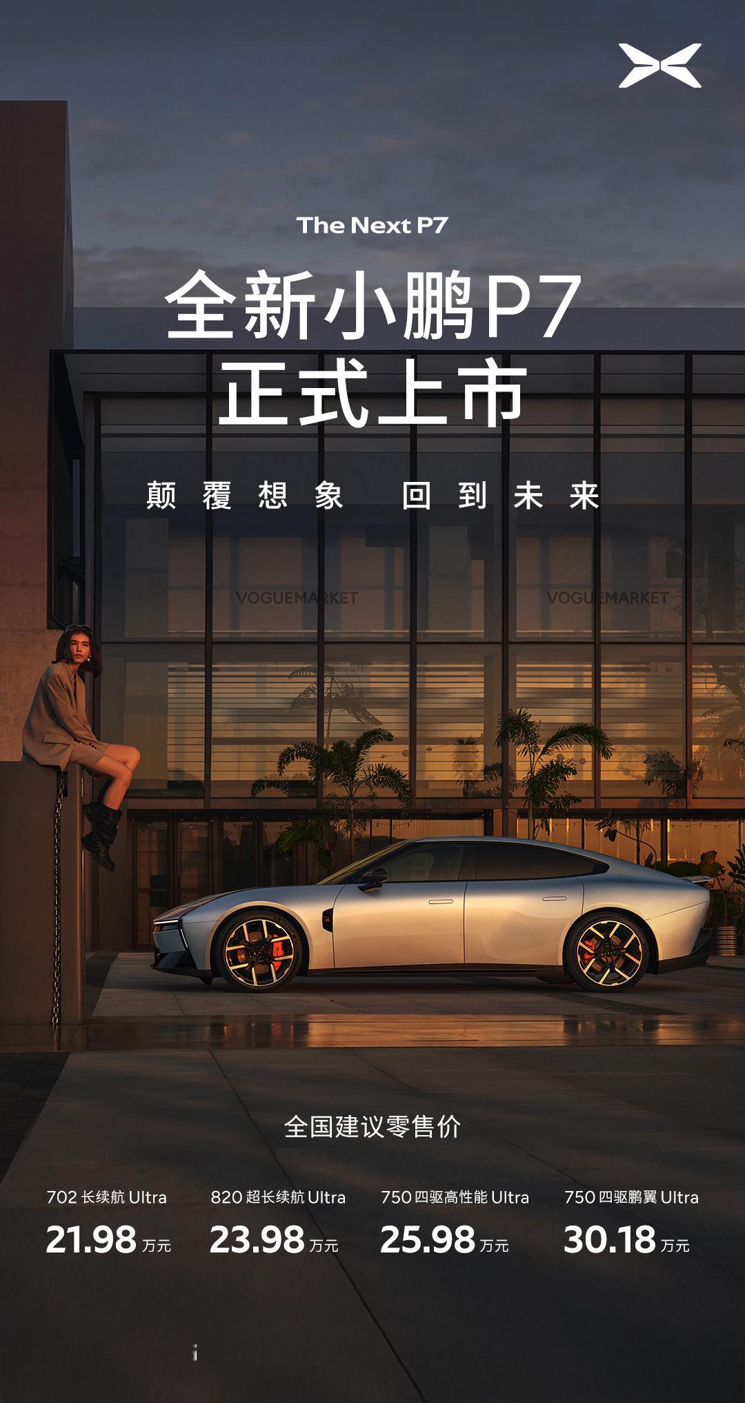 全新小鹏 P7 正式上市，新车共计推出 4 款配置车型，售价区间 21.98 万