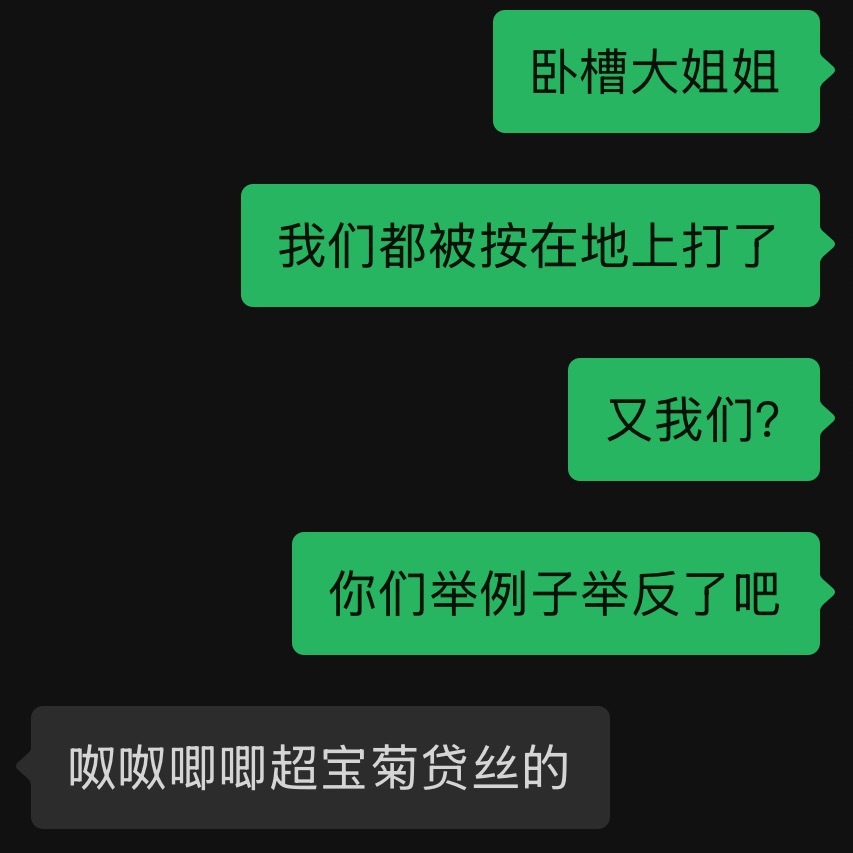 怎么不敢用菊贷丝举例子 因为霸凌是事实吧 