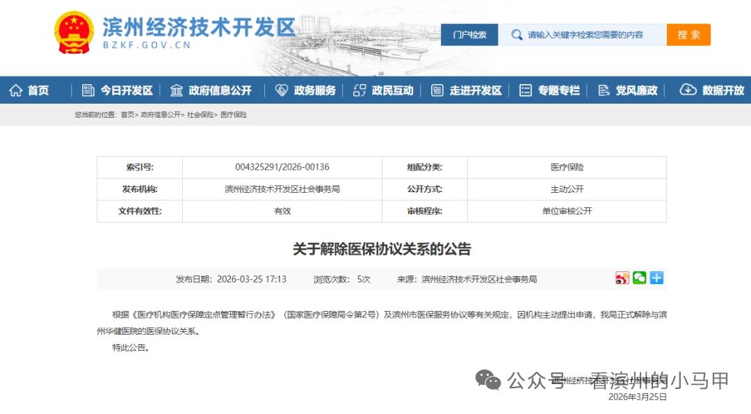 滨州一医院解除医保协议

近日，山东滨州经济技术开发区社会事务局发布公告，明确因