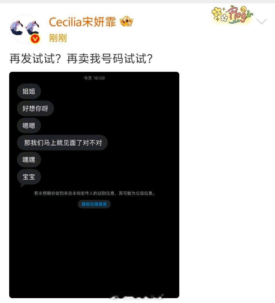 宋妍霏手机号泄露宋妍霏公开骚扰短信明星隐私频频被侵犯，宋妍霏手机号外泄遇骚扰，正