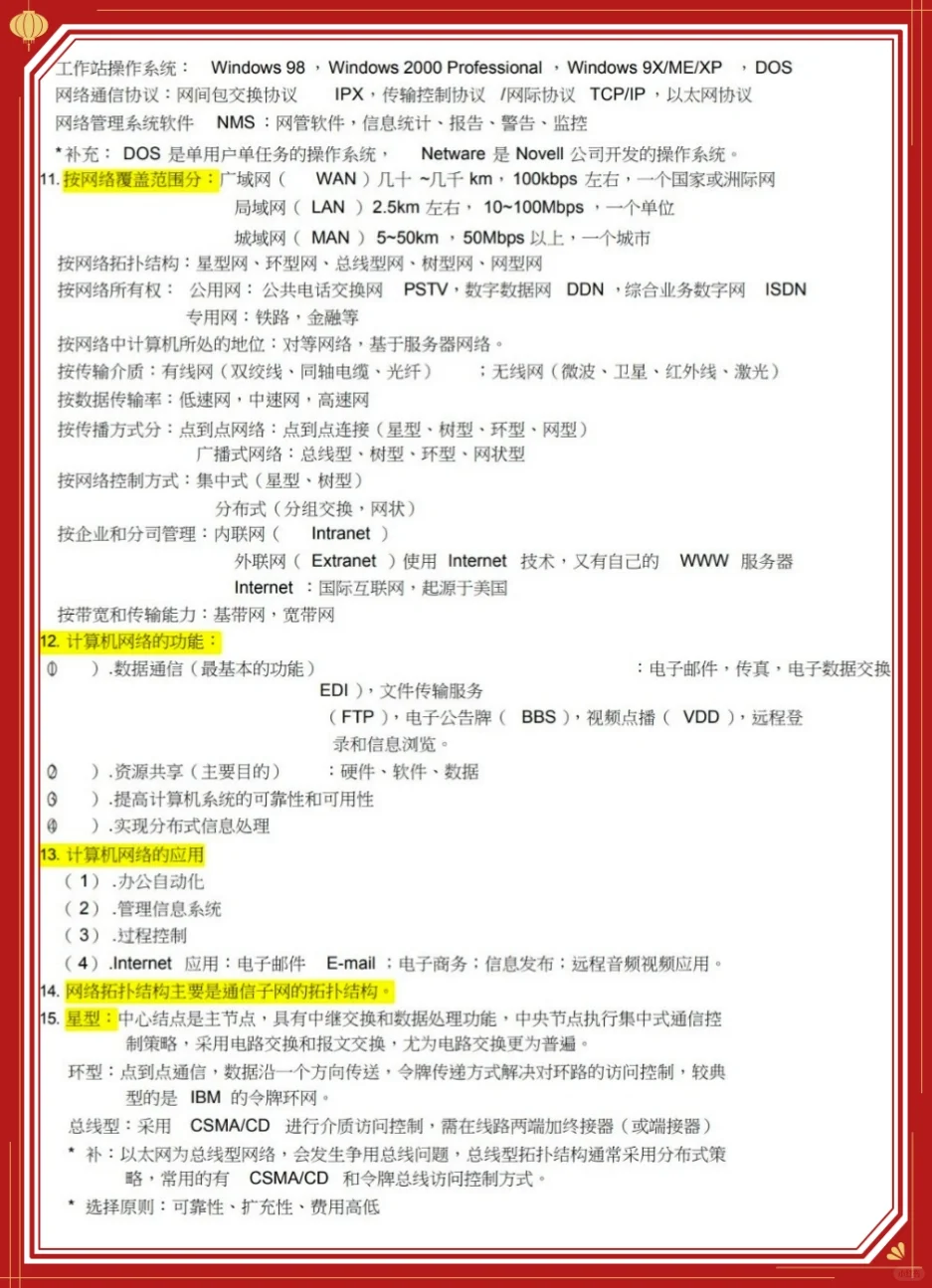《计算机网络基础》期末复习🔥