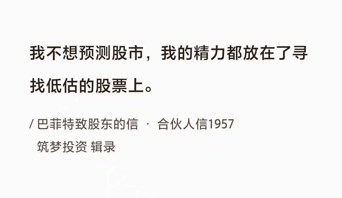 《巴菲特语录》No.009 股市预测

巴菲特曰：“我不想预测股市，我的精力都放