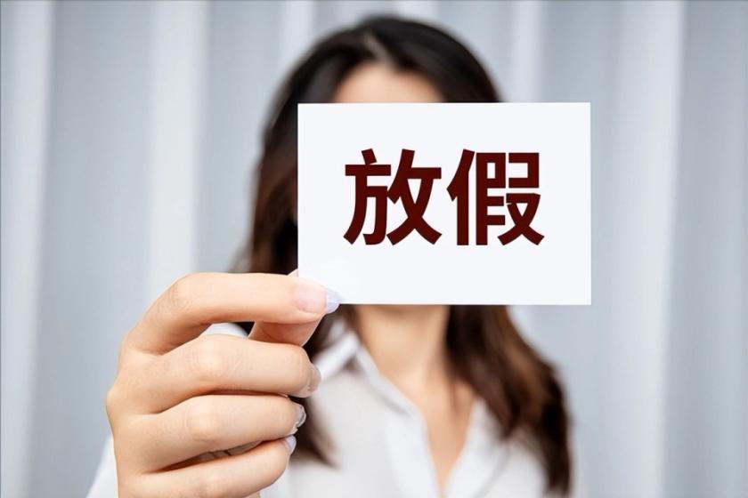 好消息：2026中秋放假通知出炉，不调休！连休3天，这样安排最舒服

打工人看过