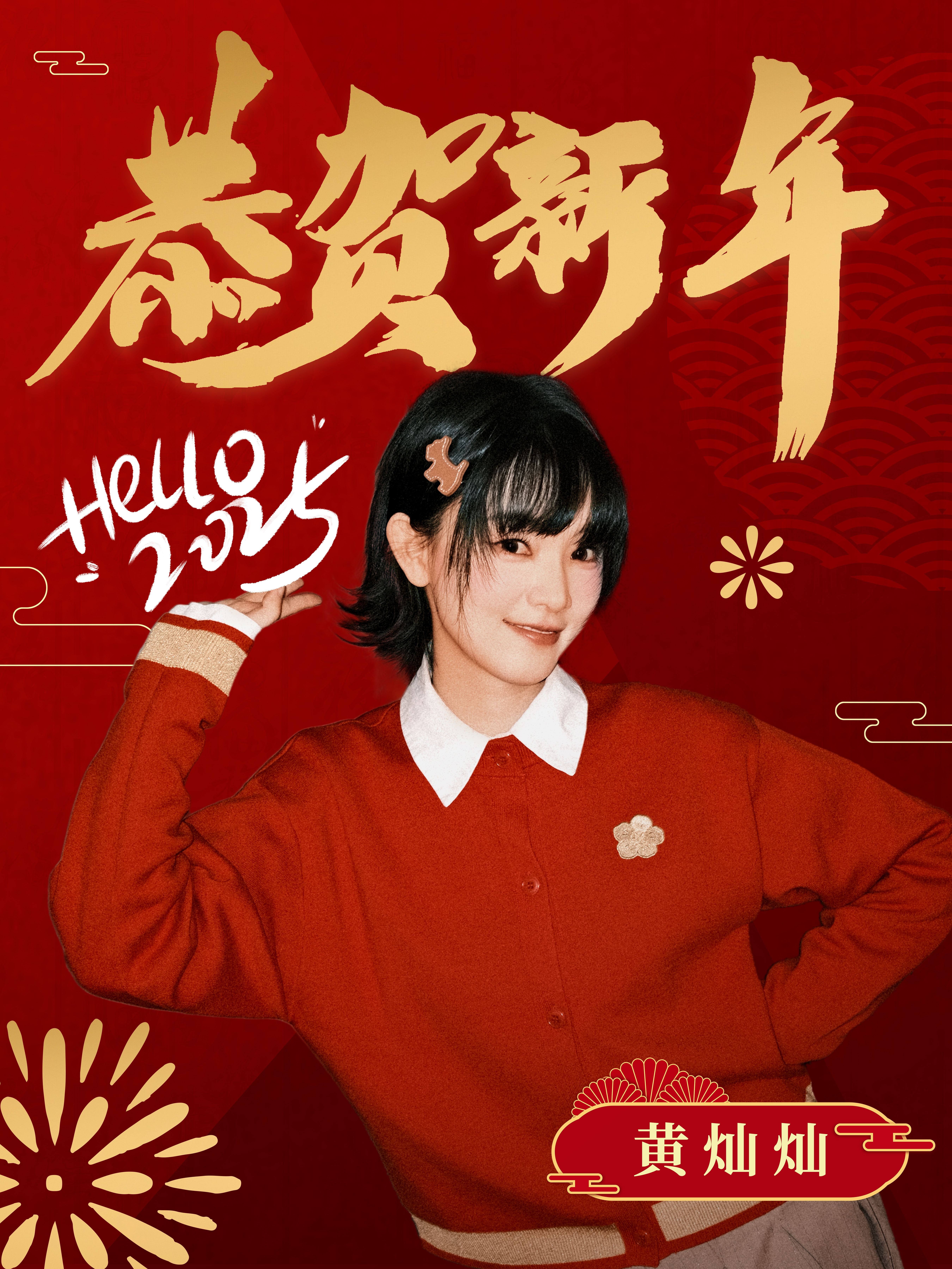 黄灿灿  新岁启封，美好相伴。2025 新程开启～愿大家在新的一年里，万事顺遂，