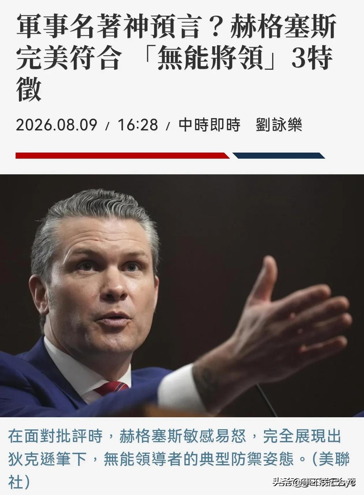 美联社笔下的美防长赫格赛斯:
在面对批评时，赫格赛斯敏感易怒，完全展现出狄克逊笔