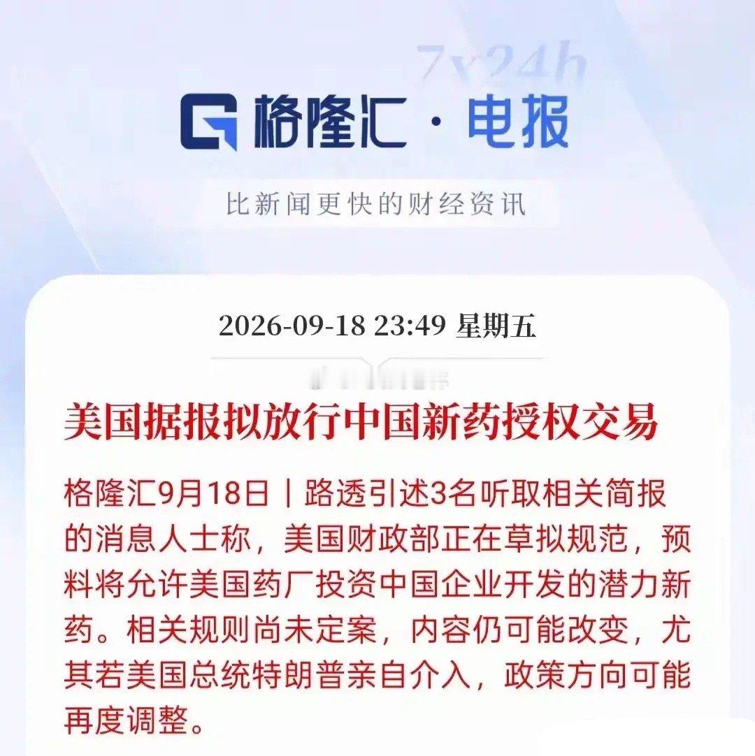 创新药板块迎来利好，结合本周创新药板块的走势，明显有场内资金已经提前得到了消息。