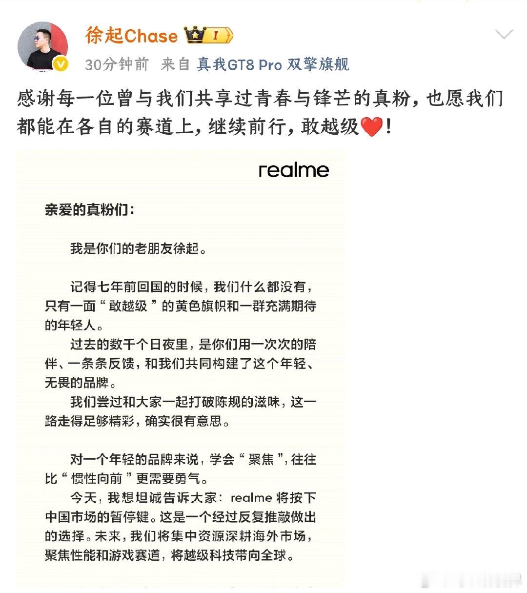 【真我realme将按下中国市场暂停键】7月16日，真我realme副总裁、全球